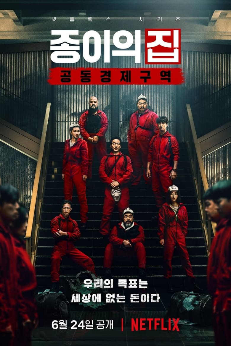 La Casa de Papel: Corea Temporada 1